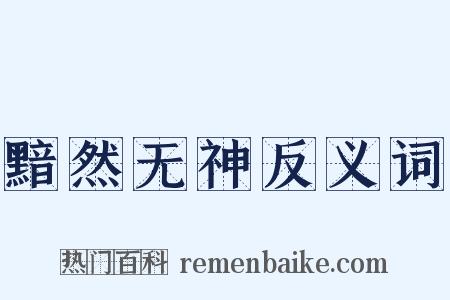 黯然无神反义词是什么意思的图片